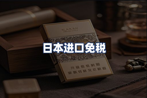 日本进口免税